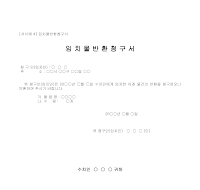 청구서 (임치물반환) 청구서 (임치물반환)
